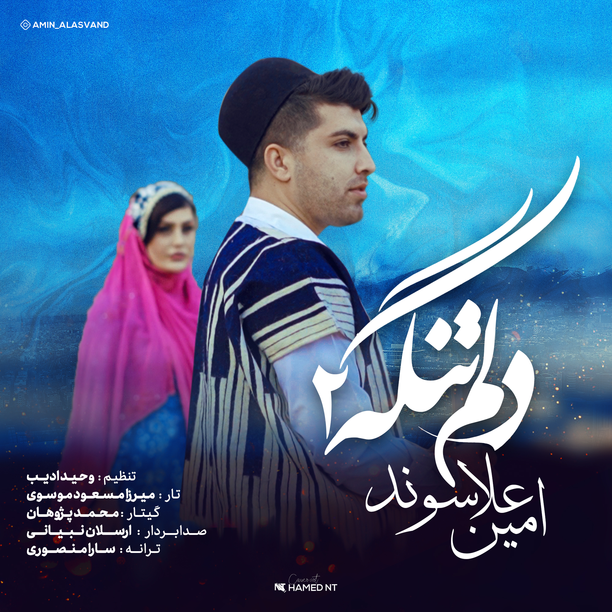 امین علاسوند دلم تنگه 2